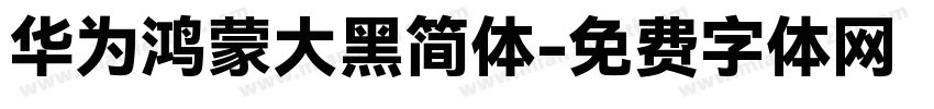 华为鸿蒙大黑简体字体转换
