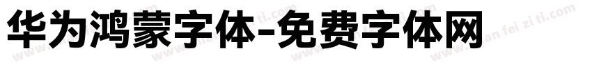 华为鸿蒙字体字体转换