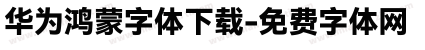 华为鸿蒙字体下载字体转换