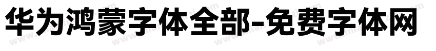 华为鸿蒙字体全部字体转换