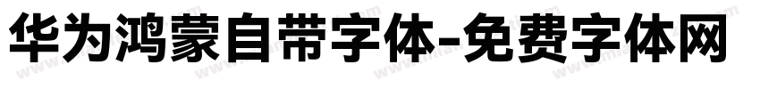 华为鸿蒙自带字体字体转换