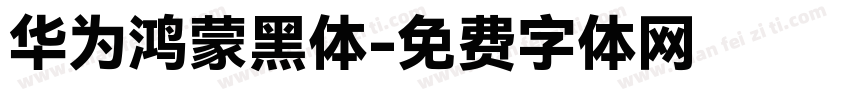 华为鸿蒙黑体字体转换