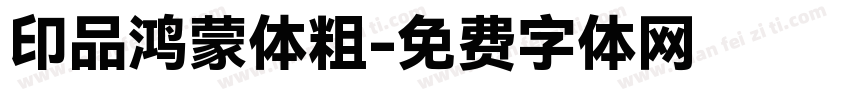 印品鸿蒙体粗字体转换