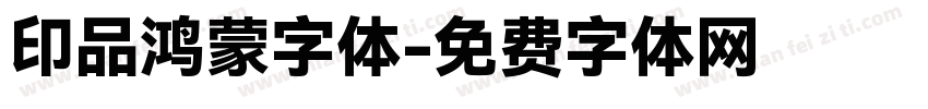 印品鸿蒙字体字体转换