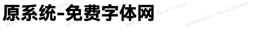 原系统字体转换