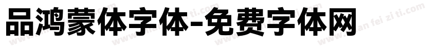 品鸿蒙体字体字体转换