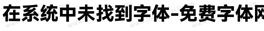 在系统中未找到字体字体转换