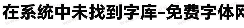 在系统中未找到字库字体转换