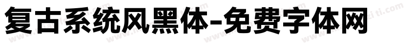 复古系统风黑体字体转换