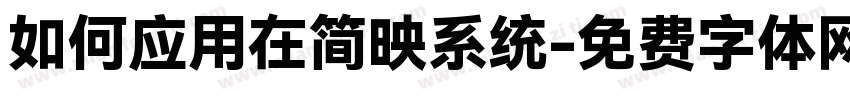 如何应用在简映系统字体转换