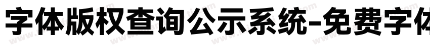 字体版权查询公示系统字体转换