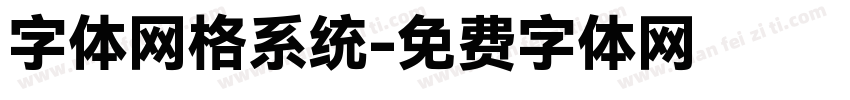 字体网格系统字体转换