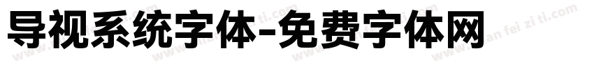 导视系统字体字体转换