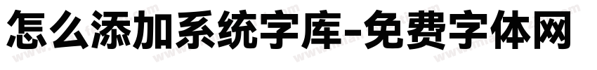 怎么添加系统字库字体转换