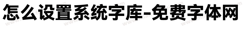 怎么设置系统字库字体转换