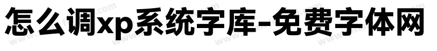 怎么调xp系统字库字体转换