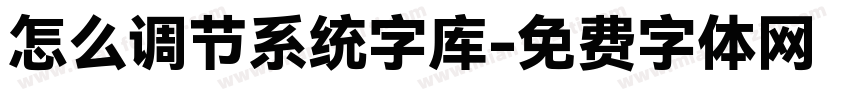 怎么调节系统字库字体转换