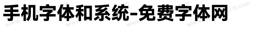 手机字体和系统字体转换