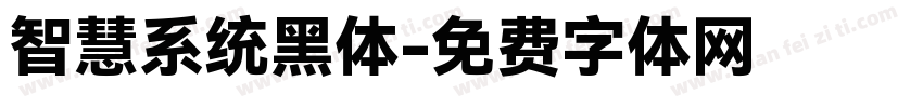 智慧系统黑体字体转换
