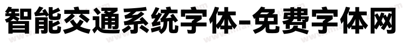 智能交通系统字体字体转换