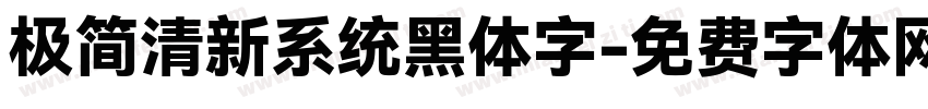 极简清新系统黑体字字体转换