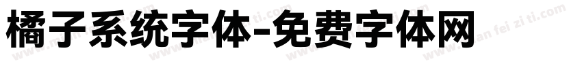 橘子系统字体字体转换