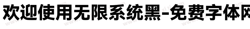 欢迎使用无限系统黑字体转换 欢迎使用无限系统黑字体转换