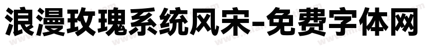 浪漫玫瑰系统风宋字体转换 浪漫玫瑰系统风宋字体转换