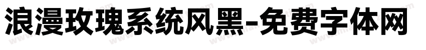 浪漫玫瑰系统风黑字体转换