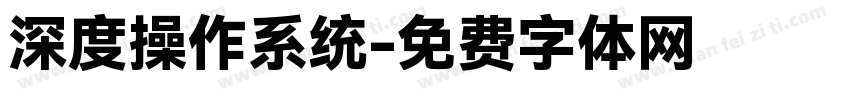 深度操作系统字体转换