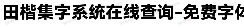 田楷集字系统在线查询字体转换