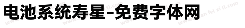 电池系统寿星字体转换