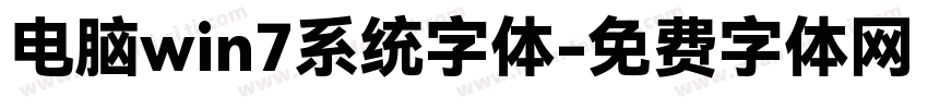 电脑win7系统字体字体转换