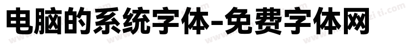 电脑的系统字体字体转换