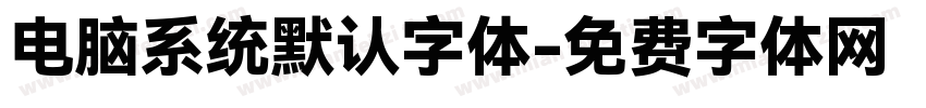 电脑系统默认字体字体转换