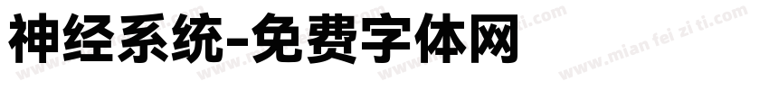 神经系统字体转换