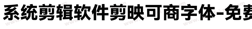 系统剪辑软件剪映可商字体字体转换