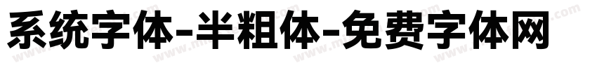 系统字体-半粗体字体转换
