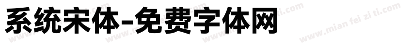 系统宋体字体转换