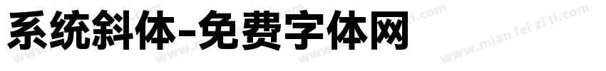 系统斜体字体转换