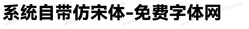 系统自带仿宋体字体转换