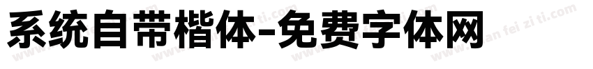 系统自带楷体字体转换