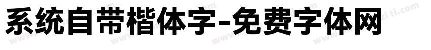 系统自带楷体字字体转换