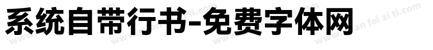 系统自带行书字体转换