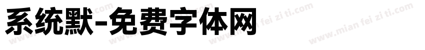 系统默字体转换