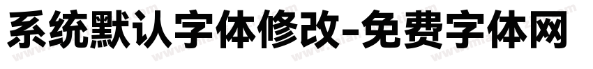 系统默认字体修改字体转换