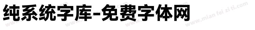 纯系统字库字体转换