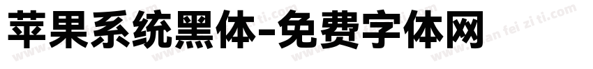 苹果系统黑体字体转换