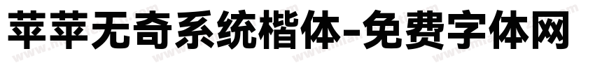 苹苹无奇系统楷体字体转换