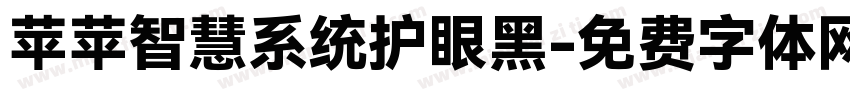 苹苹智慧系统护眼黑字体转换